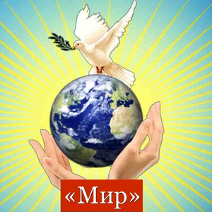 "МИР"