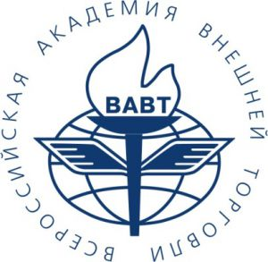 Всероссийская академия внешней торговли Министерства экономического развития Российской Федерации