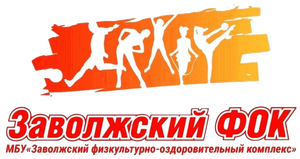 Заволжский ФОК