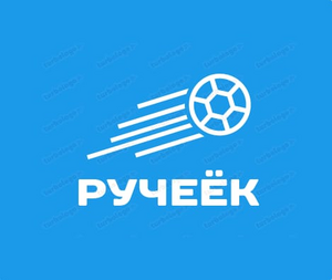 Ручеек Ручеек