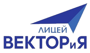 МАОУ "Лицей "ВЕКТОРиЯ"