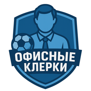 Офисные клерки