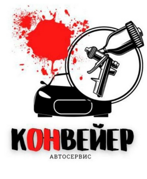 Конвейер