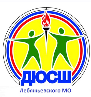 Лебяжьевская ДЮСШ