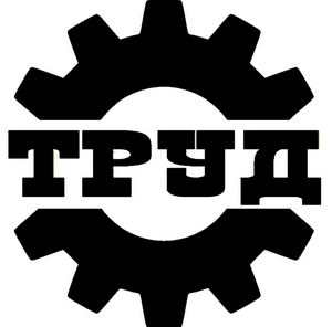 Труд