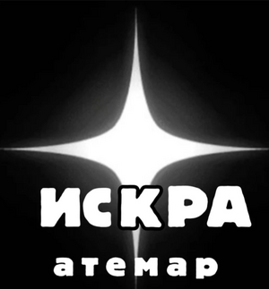 "Искра"U-12