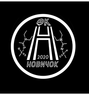 Новичок