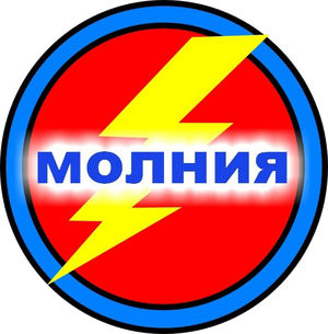 Молния