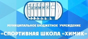 "СШ Химик"