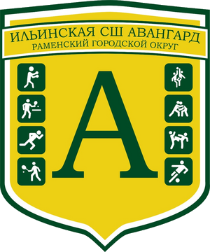 Ильинская СШ Авангард