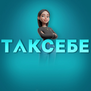 ТАКСЕБЕ