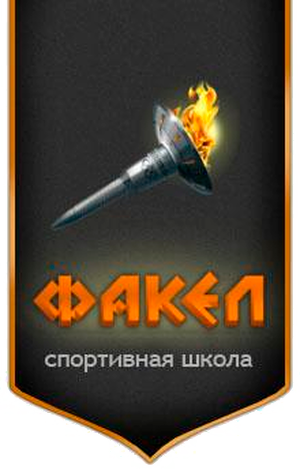 «Факел»