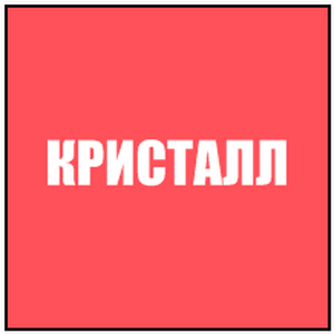 Кристалл