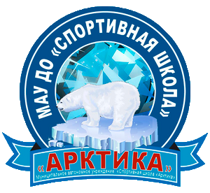 "СШ Арктика" 