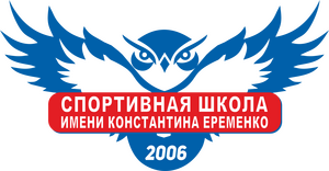 "СШ им. Константина Еременко"