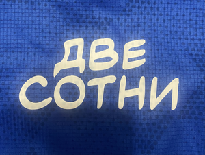 Две Сотни