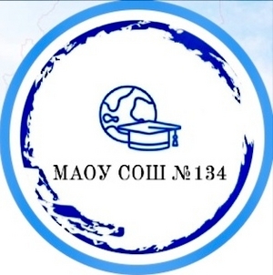 МАОУ СОШ №134 МАОУ СОШ №134