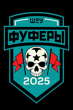 ЛФК Фуферы