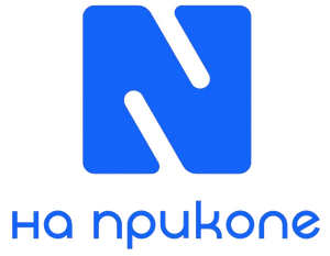 На приколе