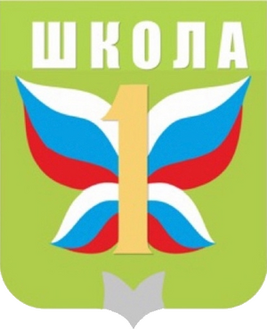 МАОУ "СОШ № 1"