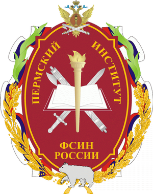 Пермский институт ФСИН России