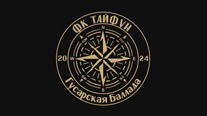 Тайфун Тайфун