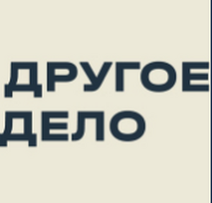 Другое дело