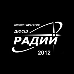Радий-4-2012