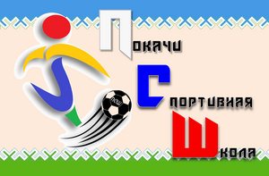 ШСК "Покачи"