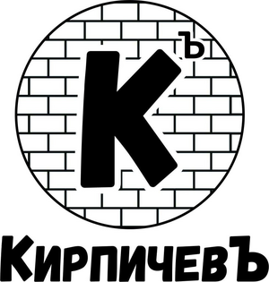 КирпичёвЪ