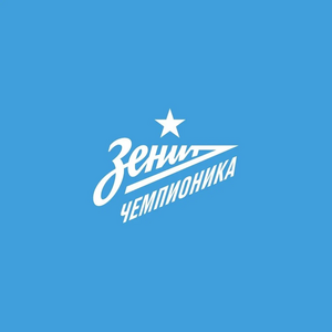Зенит - Чемпионика