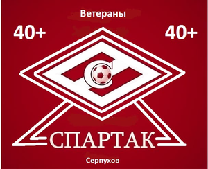 "Спартак"