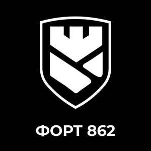 "Форт 862"