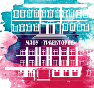 МАОУ "Траектория"
