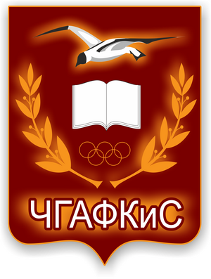 ЧГАФКиС