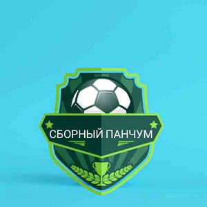 Сборный Панчум Сборный Панчум
