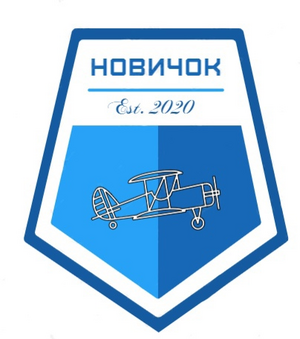 ФК Новичок