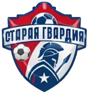 Старая гвардия
