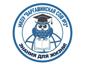 Варгашинская СОШ №3