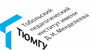 Тобольский педагогический институт (филиал Тюменского государственного университета)