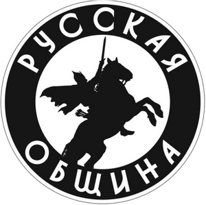 Русская община