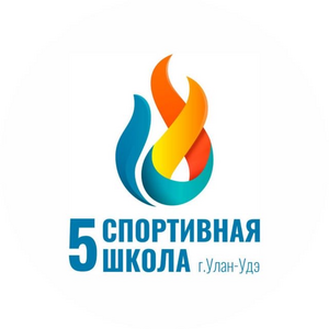 Спортивная школа 5