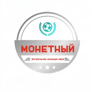 Монетный