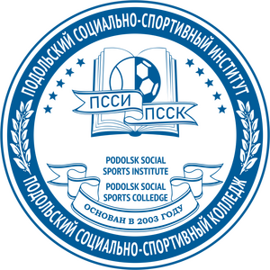 Подольский Социально-Спортивный Институт