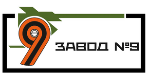 Завод №9
