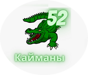 Кайманы-СОШ №52