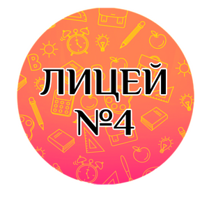 Лицей №4