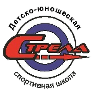СШ Стрела СШ Стрела