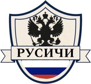 Русичи
