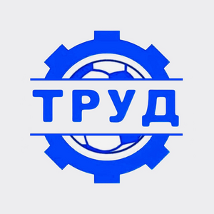 Труд
